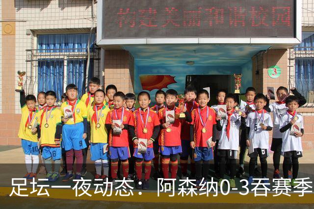 足坛一夜动态:阿森纳0-3吞赛季首败,国米2-2罗马,巴萨3-1复仇