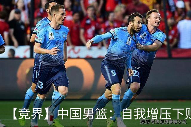 【竞界】中国男篮：自我增压下败给自己体系
