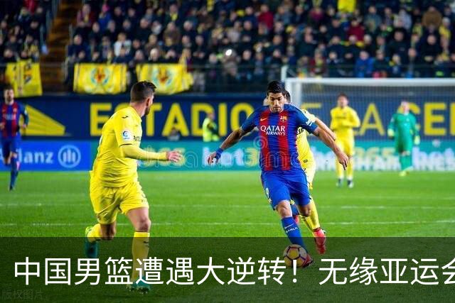 中国男篮遭遇大逆转！无缘亚运会铜牌，庞峥麟22分，李弘权12分