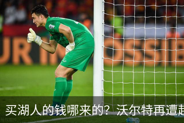 买湖人的钱哪来的？沃尔特再遭起诉 涉嫌挪用客户资金收购球队