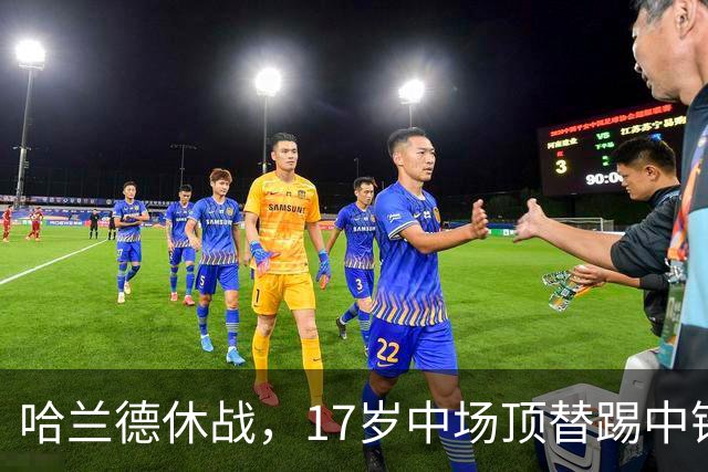 哈兰德休战，17岁中场顶替踢中锋爆砍两球！曼城这群小孩哥把敌手秀翻了