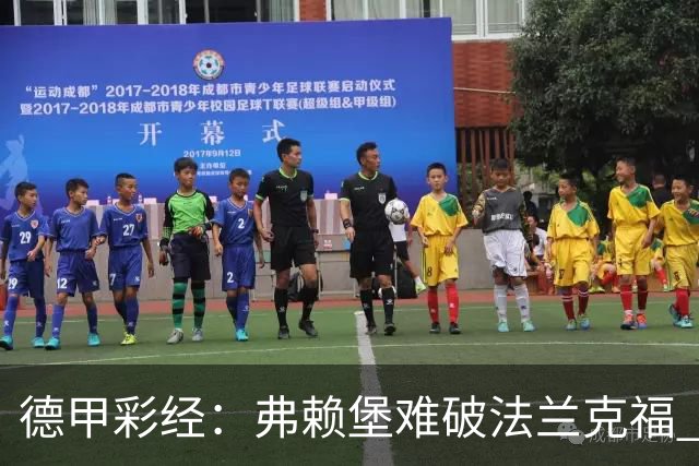 德甲彩经：弗赖堡难破法兰克福 多特不敌斯图加特
