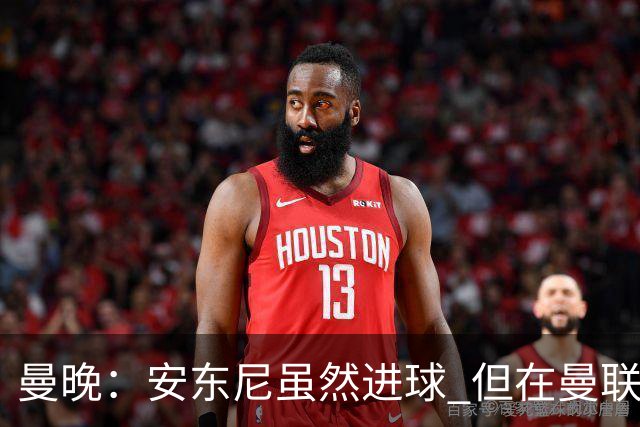 曼晚：安东尼虽然进球 但在曼联的处境没有改变