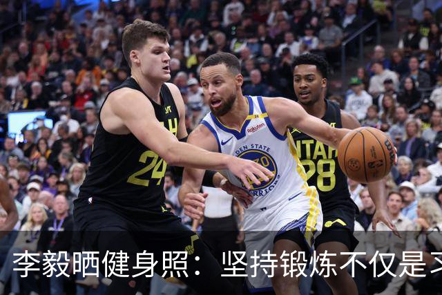 李毅晒健身照：坚持锻炼不仅是习惯 更是生活态度