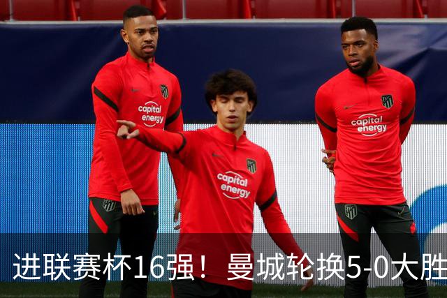 进联赛杯16强！曼城轮换5-0大胜诺维奇 17岁桑巴双响新援阿兰传射