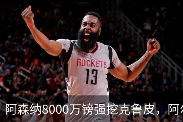 阿森纳8000万镑强挖克鲁皮，阿尔特塔冬窗补强锋线