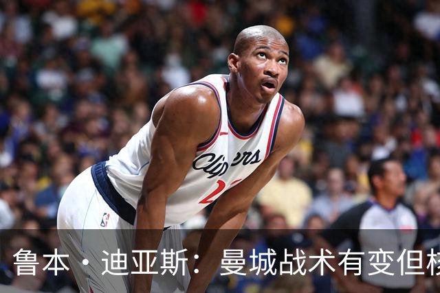 鲁本·迪亚斯：曼城战术有变但核心没变 哈兰德进球能力与众不同