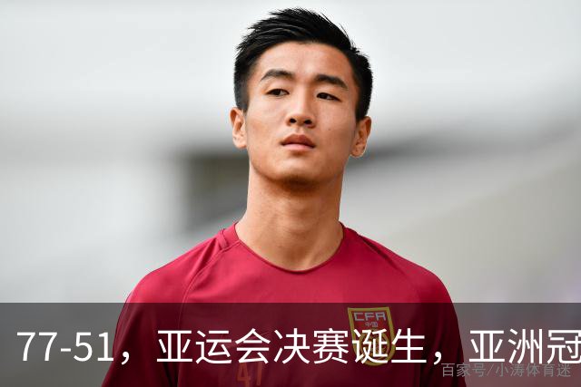 77-51，亚运会决赛诞生，亚洲冠军三分球23中2，中国男篮不如他们