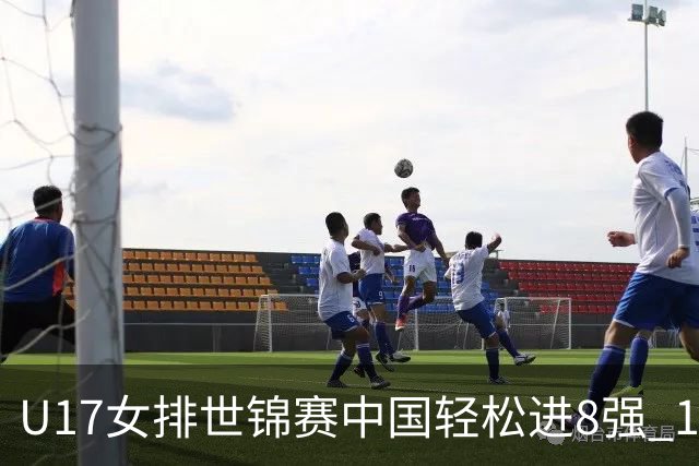 U17女排世锦赛中国轻松进8强 1/4决赛对阵墨西哥